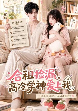 合租捡漏,高冷学神爱上我 《合租捡漏,高冷学神爱上我》短剧封面