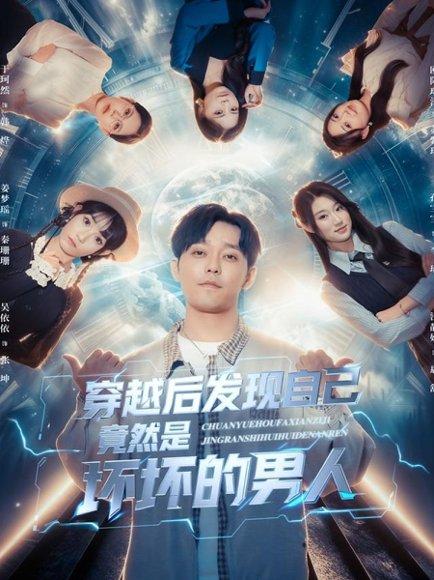 穿越后发现自己竟然是坏坏的男人(78集) 穿越后发现自己竟然是坏坏的男人(78集)封面