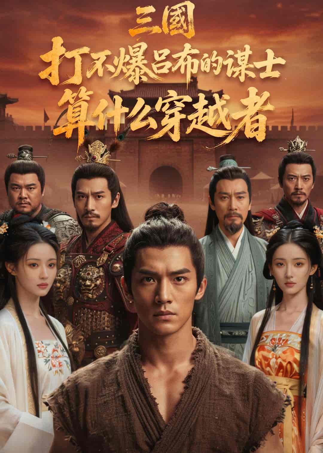 《三国:打不爆吕布的谋士,算什么穿越者(60集)Ai短剧(百度网盘)》短剧封面
