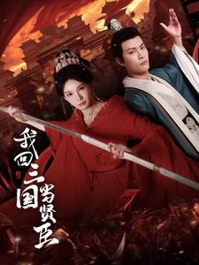 我回三国当贤臣（30集）杨浩然＆陈诗诗（夸克网盘）封面图 - 短剧短剧