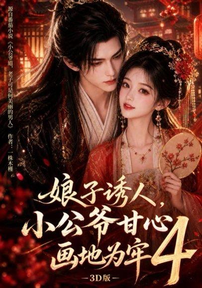 《娘子诱人，小公爷甘心画地为牢3D版4》短剧封面