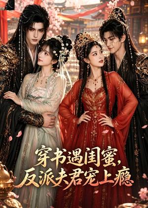 穿书遇闺蜜,反派夫君宠上瘾 《穿书遇闺蜜,反派夫君宠上瘾》短剧封面