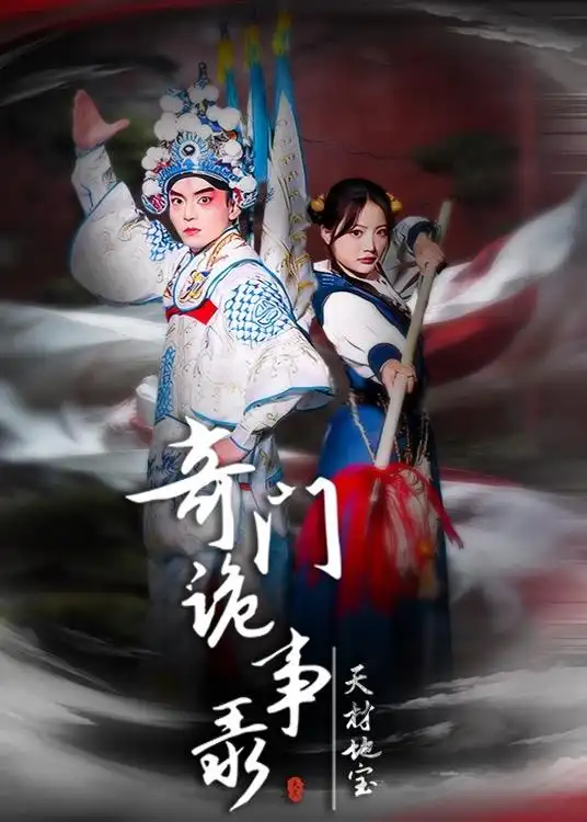 《奇门诡事录-天材地宝（70集）王一婷＆李威＆张艺凡》短剧封面