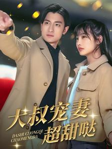 大叔宠妻超甜哒(56集)(夸克网盘) 大叔宠妻超甜哒(56集)(夸克网盘)封面