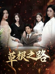草根之路（29集）（夸克网盘）封面图 - 励志短剧