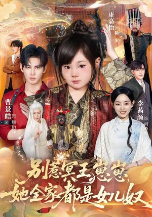 别惹冥王崽崽，她全家都是女儿奴（61集）曹景皓＆康嘉怡（夸克网盘）封面图 - 奇幻短剧