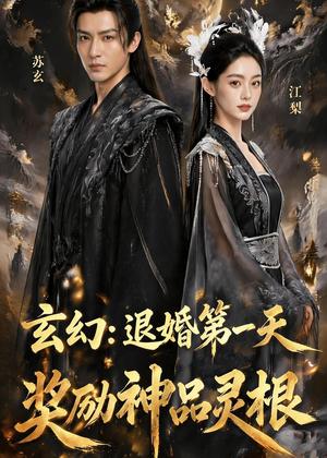 玄幻：退婚第一天，奖励神品灵根（57集）Ai短剧（夸克网盘）封面图 - 短剧短剧