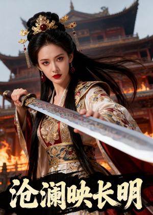 沧澜映长明（48集）Ai短剧（夸克网盘）封面图 - 爱情短剧