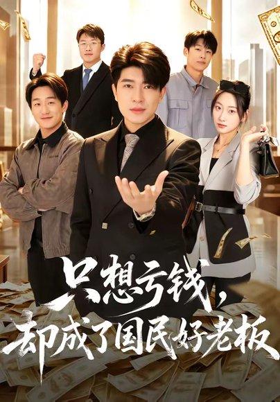只想亏钱，却成了国民好老板（71集）刘梓钰＆李书煜（百度网盘）封面