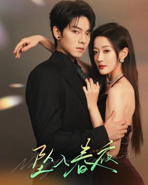 坠入春夜（60集）曾辉＆韩雨彤（夸克网盘）封面图 - 爱情短剧