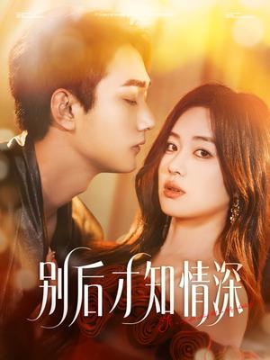 别后才知情深（60集）李文翰＆杨雪玉（夸克网盘）封面图 - 都市,爱情短剧