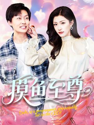 摸鱼至尊（82集）姜山＆孙同钰&董蕊封面图 - 都市喜剧短剧