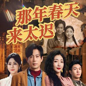 那年春天来太迟（70集）邰靖懿&赵琪琪&浅柔（夸克网盘）封面图 - 治愈短剧
