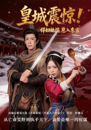 皇城震惊！悍妇她揣崽入东宫（53集）向星雨＆江十安（夸克网盘）封面图 - 古装短剧