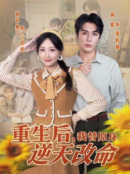 重生后，我替原身逆天改命（80集）邹柯俊＆胡译维 - 重生复仇短剧封面