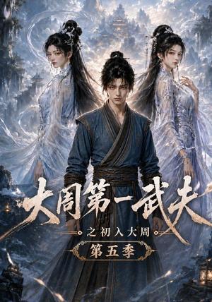 大周第一武夫之初入大周第五季 《大周第一武夫之初入大周第五季》短剧封面