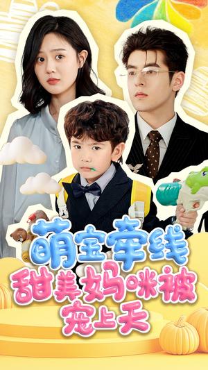 萌宝牵线甜美妈咪被宠上天（71集）陶律＆冯晓宇（夸克网盘）封面图 - 短剧短剧