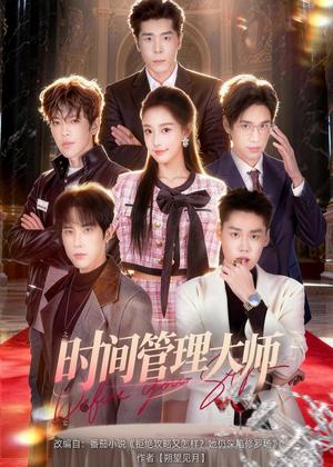 时间管理大师（80集）庞博＆曹璐（夸克网盘）封面图 - 都市短剧