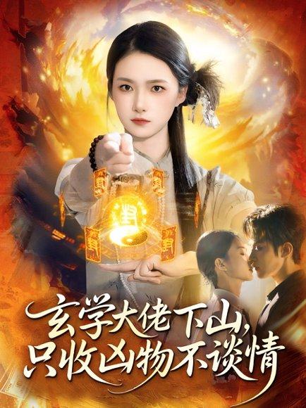 玄学大佬下山，只收凶物不谈情（81集）马士尧＆董秋怡封面图 - 玄幻短剧