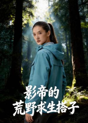 影帝的荒野求生搭子（51集）Ai短剧（夸克网盘） - 冒险短剧封面