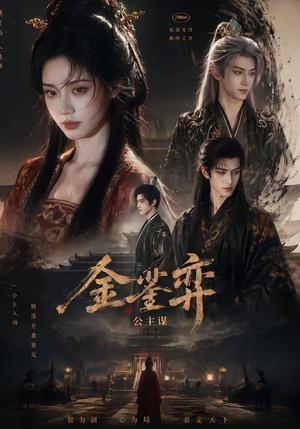 金銮弈：公主谋（24集）（夸克网盘）封面图 - 短剧短剧