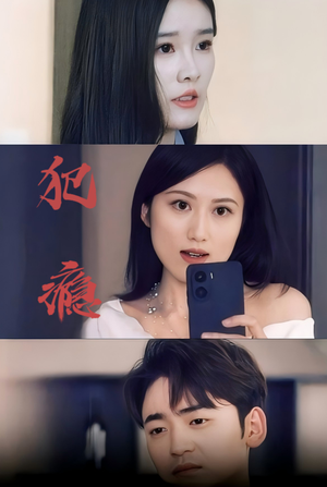 《犯瘾（18集）（夸克网盘）》短剧封面