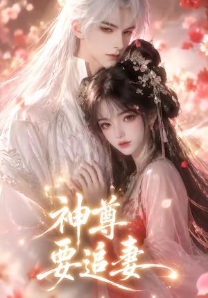 《神尊要追妻(46集)(夸克网盘)》短剧封面