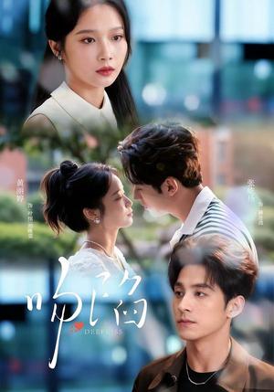吻陷（75集）张屹杨＆黄丽婷（夸克网盘）封面图 - 爱情短剧