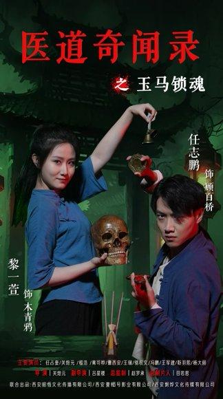 医道奇闻录之玉马锁魂（60集）黎一萱&任志鹏封面图 - 古装短剧