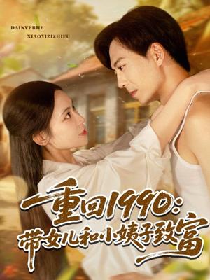 重回1990带女儿和小姨子致富（80集）黄雅欣&刘凯伦封面图 - 年代短剧