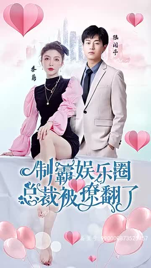 《制霸娱乐圈，总裁被撩翻了（93集）》短剧封面