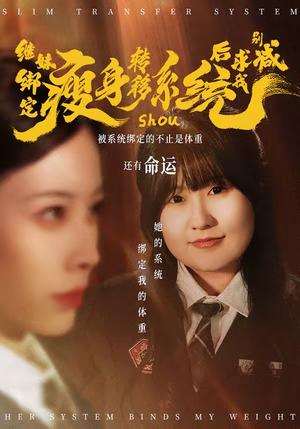 继妹绑定瘦身转移系统后求我别减（50集）郑超越＆钟小淇（夸克网盘）封面图 - 都市短剧