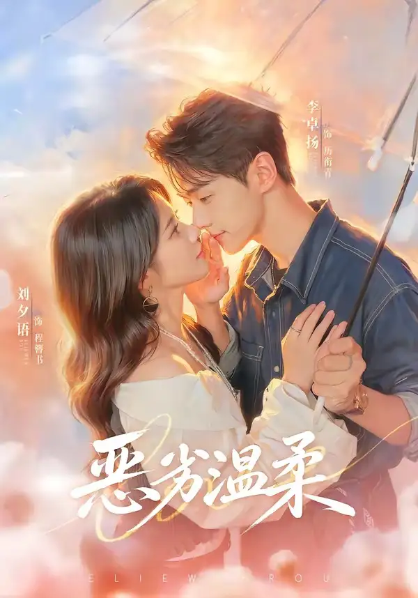 《恶劣温柔（79集）李卓扬＆刘夕语（1080P）（夸克网盘）》短剧封面