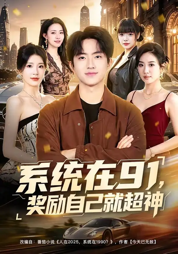 《系统在91,奖励自己就超神(80集)魏伯祥&黄彤彤(夸克网盘)》短剧封面