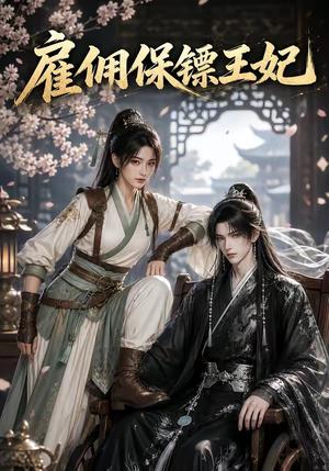 雇佣保镖王妃 《雇佣保镖王妃》短剧封面