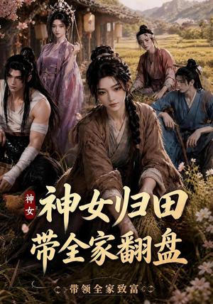神女归田带全家翻盘 《神女归田带全家翻盘》短剧封面