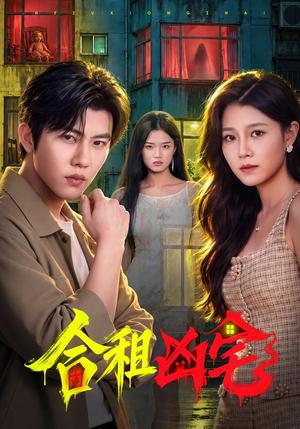 合租凶宅 《合租凶宅》短剧封面