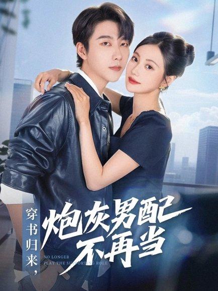 《穿书归来炮灰男配不再当》短剧封面