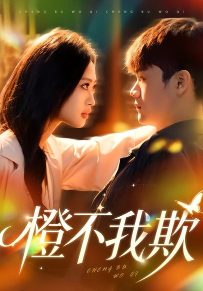 《橙不我欺（80集）卫子千&李正帅（百度网盘）》短剧封面