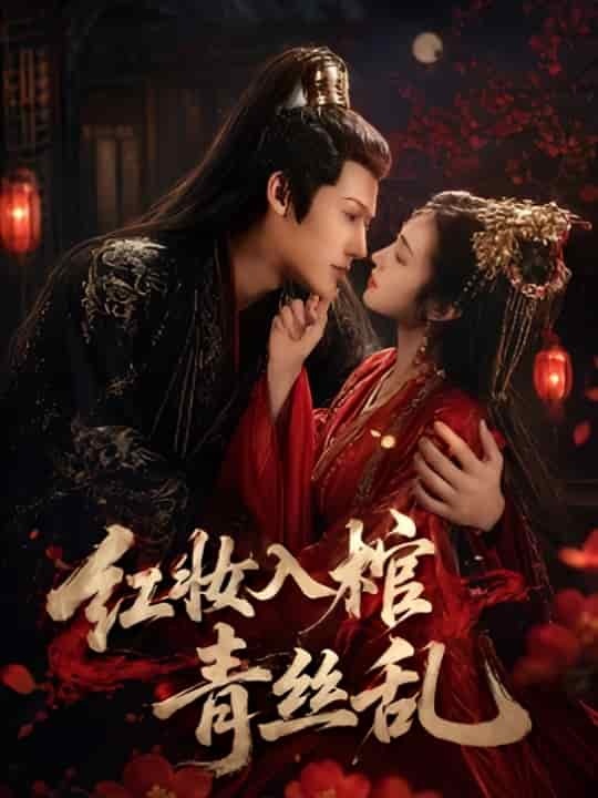 《红妆入棺青丝乱（50集）王美琪（百度网盘）》短剧封面