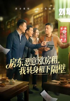 房东恶意涨房租，我转身租下隔壁（60集）焉军＆米可（夸克网盘）封面图 - 短剧短剧