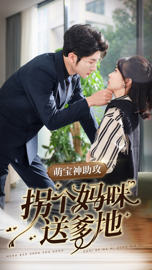《萌宝神助攻拐个妈咪送爹地》短剧封面