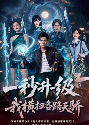 一秒升一级，我横扫各路天骄（85集）Ai短剧（夸克网盘）封面图 - 短剧短剧