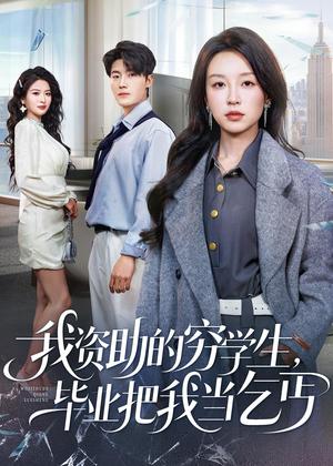 我资助的穷学生，毕业把我当乞丐（65集）唐之斐＆王青泽（夸克网盘）封面图 - 都市短剧