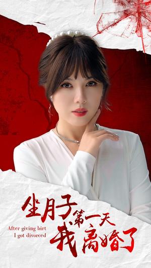 坐月子第一天我离婚了（30集）（夸克网盘）封面图 - 都市短剧