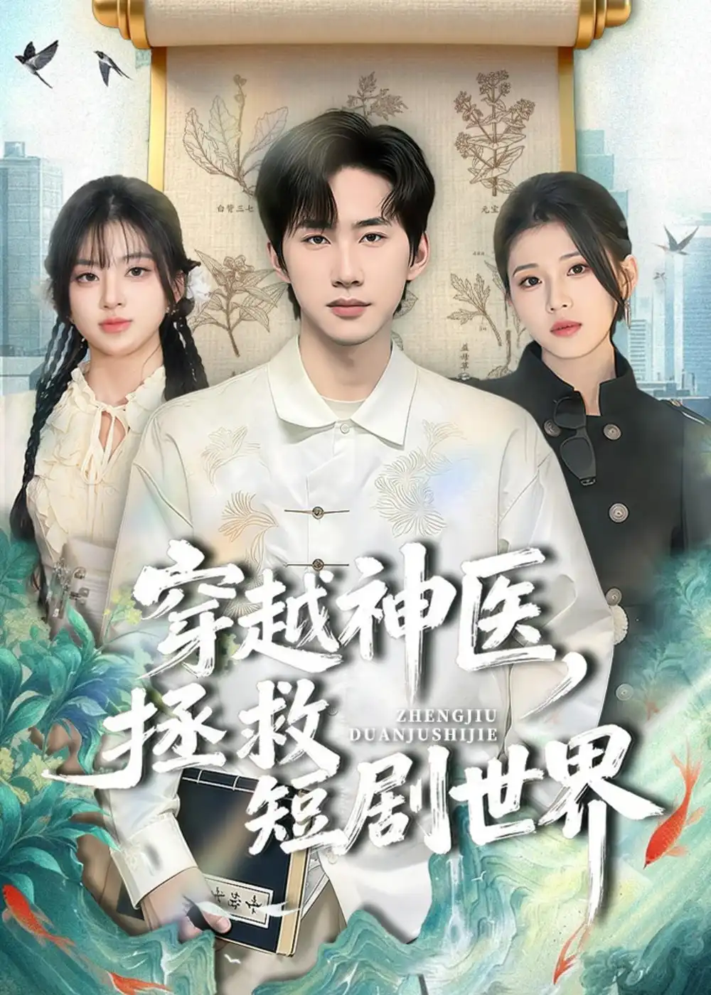 《穿越神医，拯救短剧世界（80集）史竞豪＆胡蝶（夸克网盘）》短剧封面