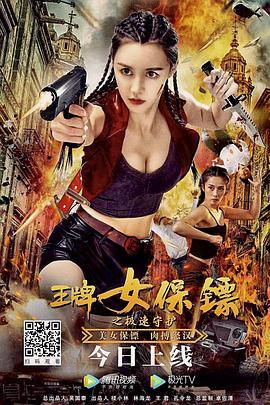 王牌女保镖（夸克网盘）封面