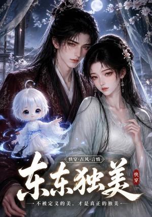 东东独美 《东东独美》短剧封面