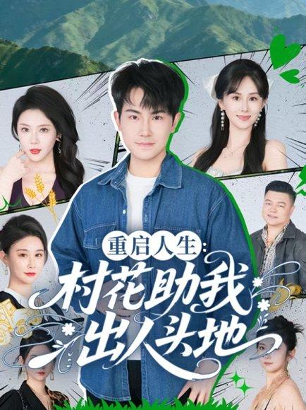 重启人生：村花助我出人头地封面图 - 剧情短剧