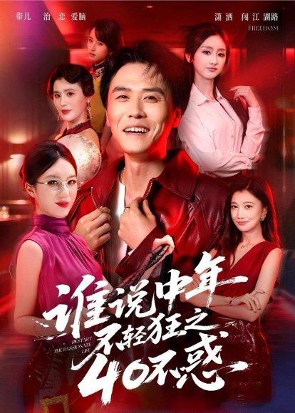 谁说中年不轻狂之40不惑（67集）倪楠＆曹景娴（百度网盘）封面图 - 励志短剧